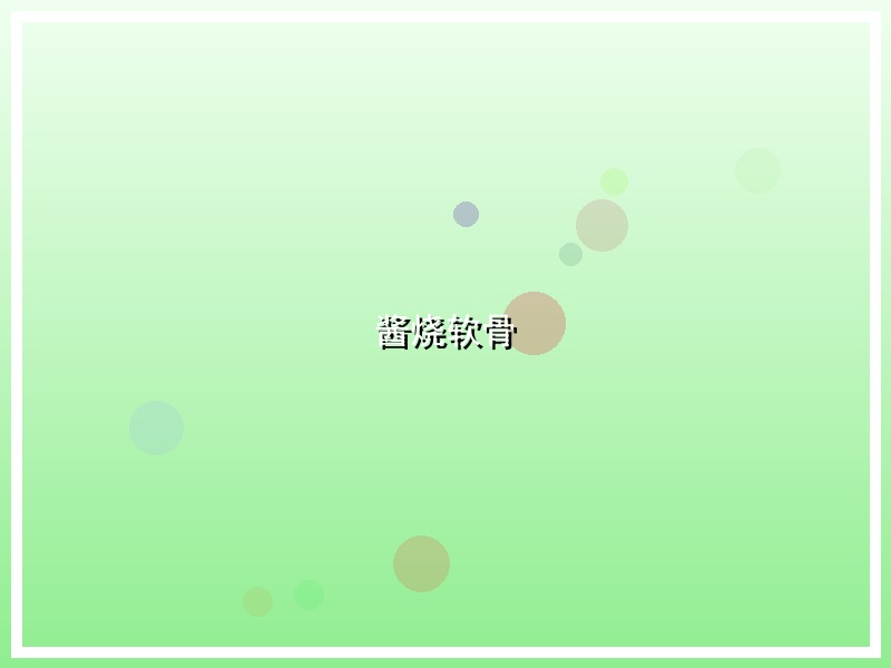 酱烧软骨