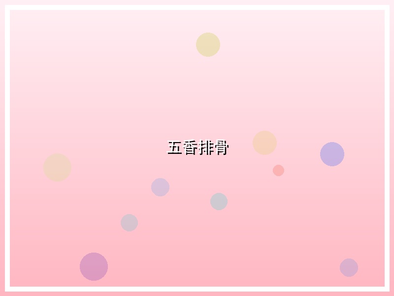 五香排骨