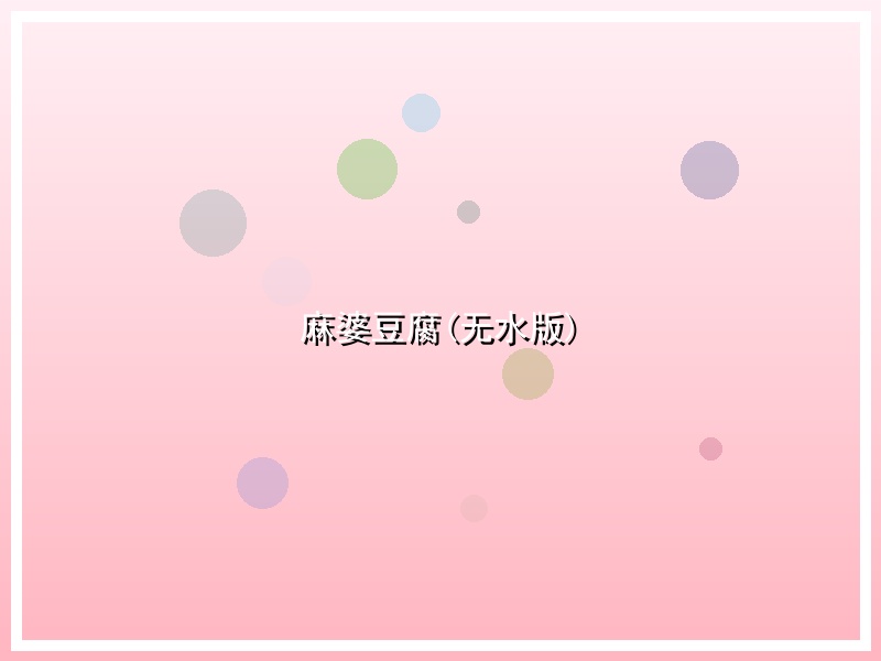 麻婆豆腐(无水版)