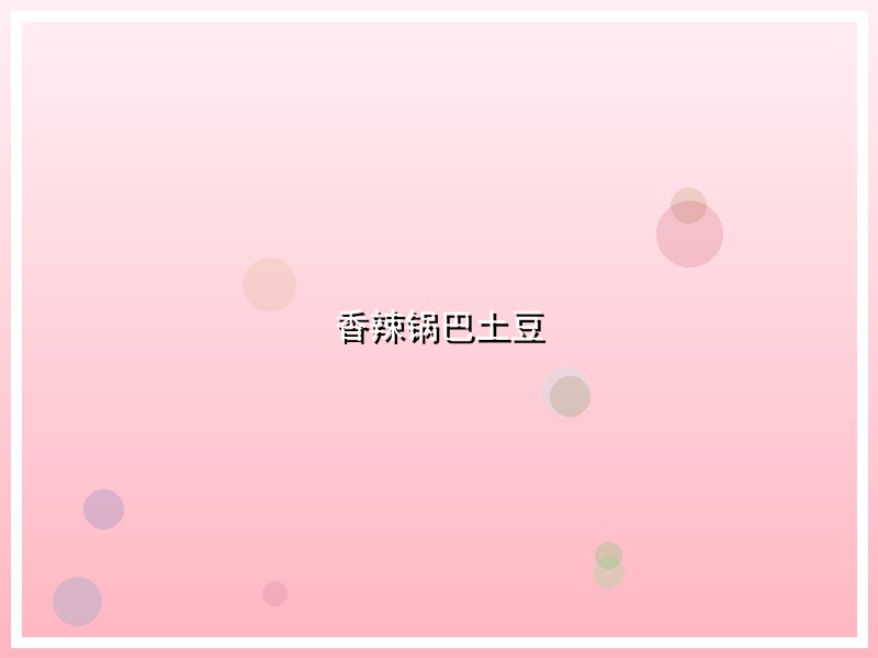 香辣锅巴土豆