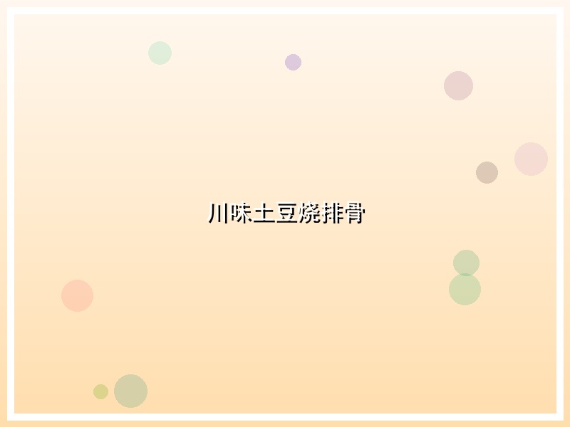 川味土豆烧排骨