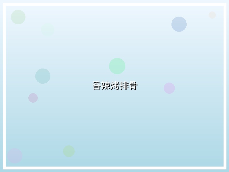 香辣烤排骨
