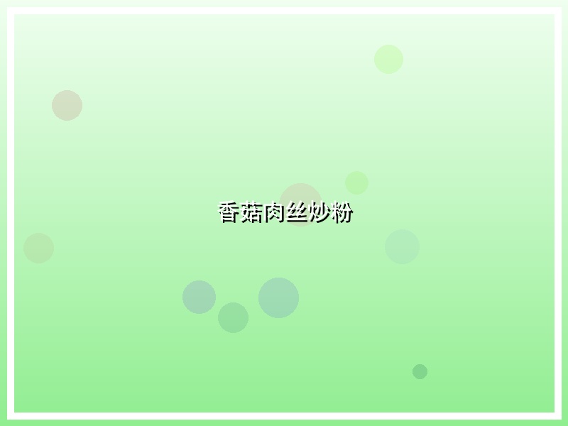 香菇肉丝炒粉