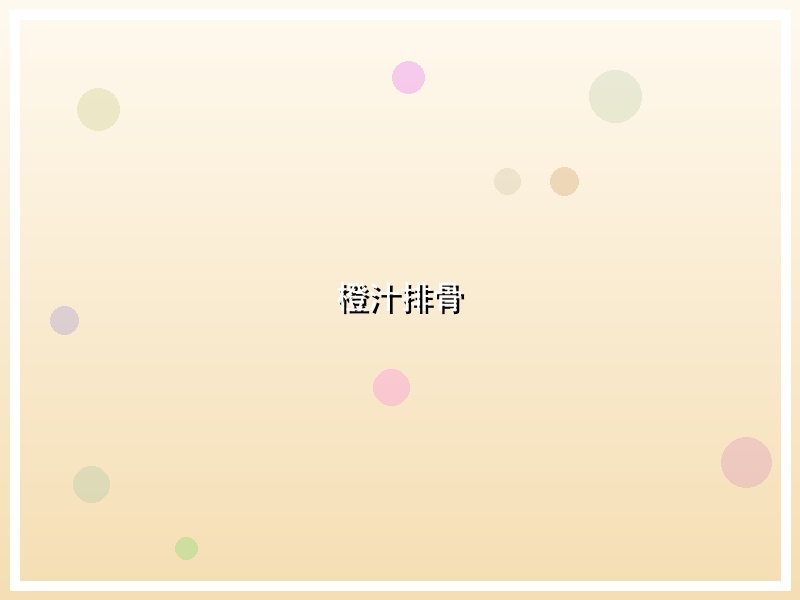 橙汁排骨
