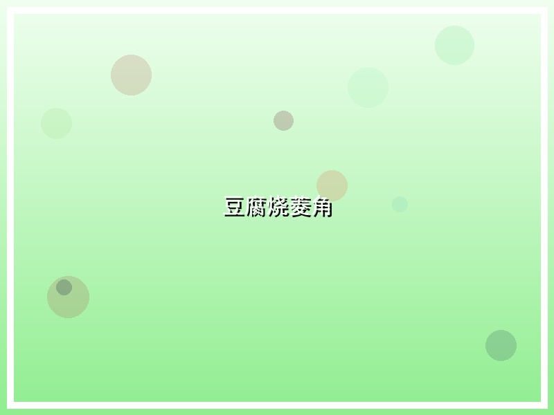 豆腐烧菱角