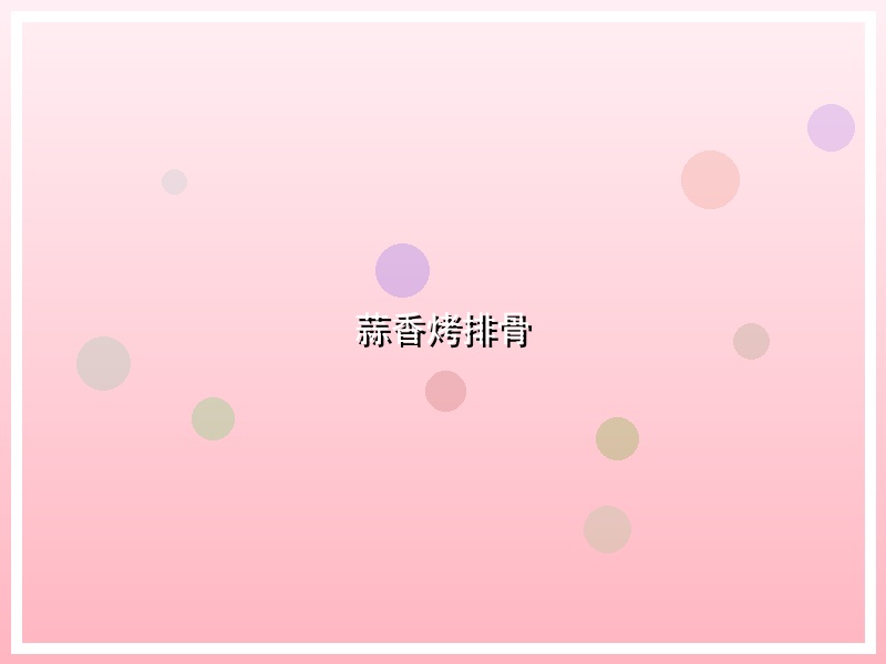 蒜香烤排骨