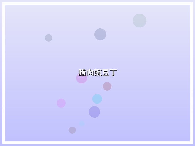 腊肉豌豆丁