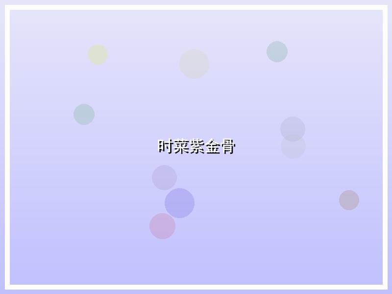 时菜紫金骨
