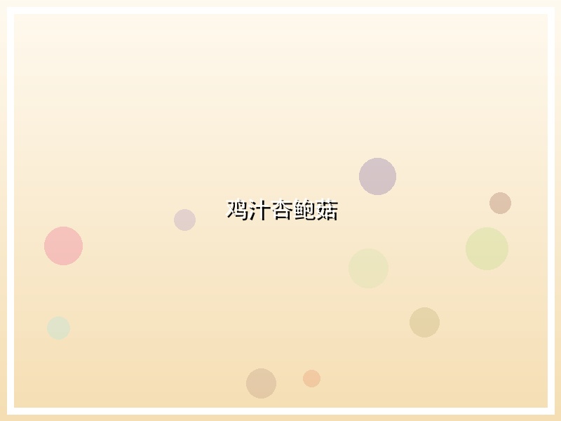 鸡汁杏鲍菇