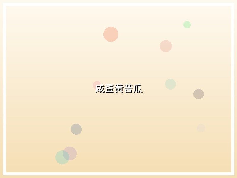 咸蛋黄苦瓜