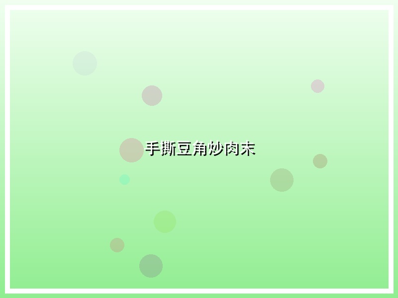 手撕豆角炒肉末