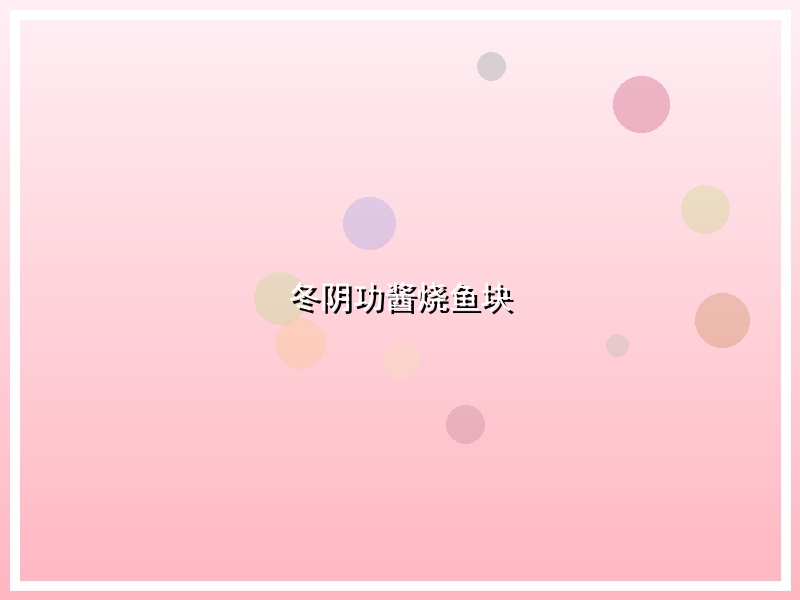 冬阴功酱烧鱼块