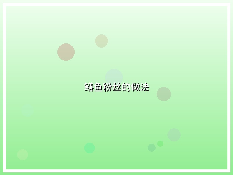 鳝鱼粉丝的做法