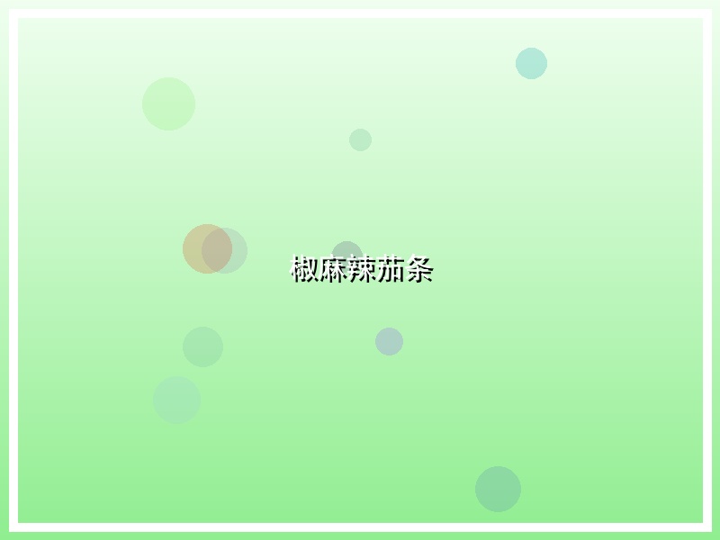 椒麻辣茄条
