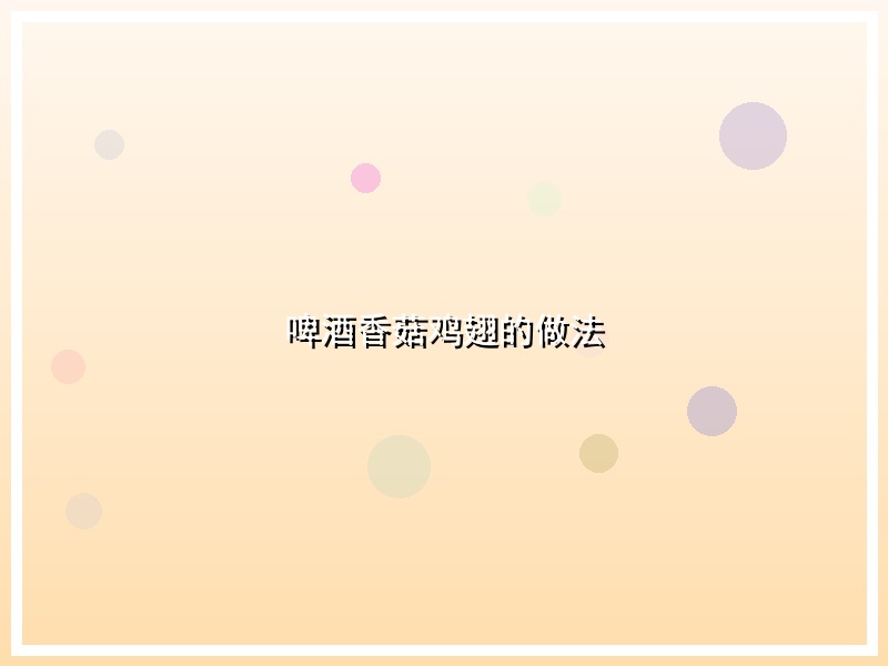 啤酒香菇鸡翅的做法