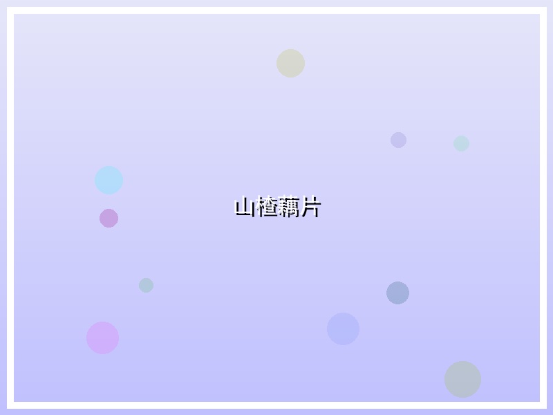 山楂藕片