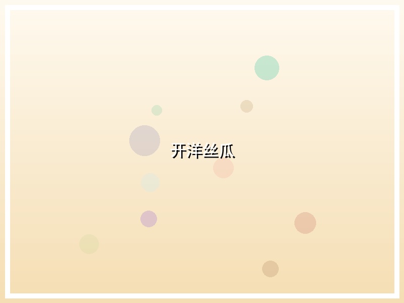 开洋丝瓜