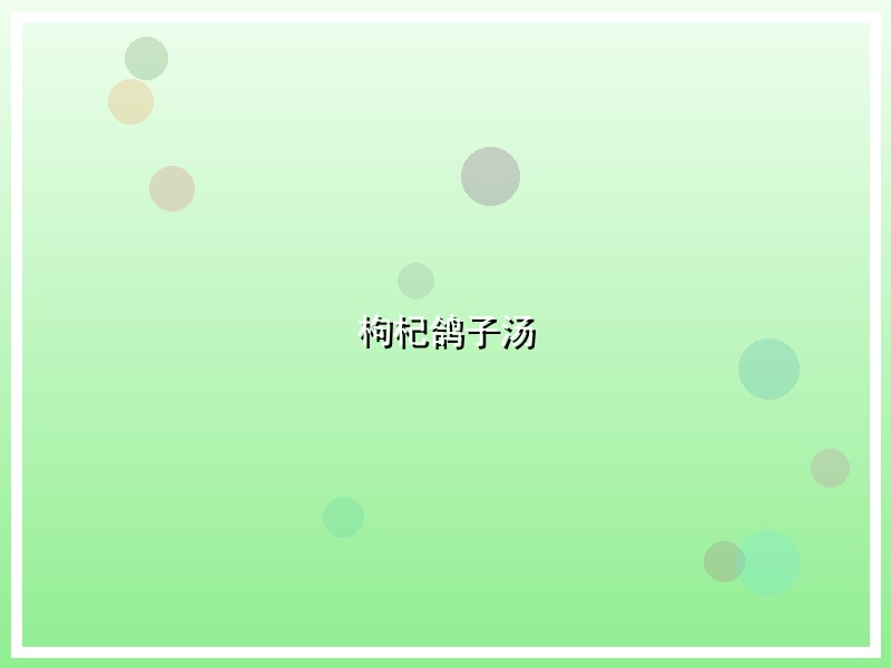 枸杞鸽子汤