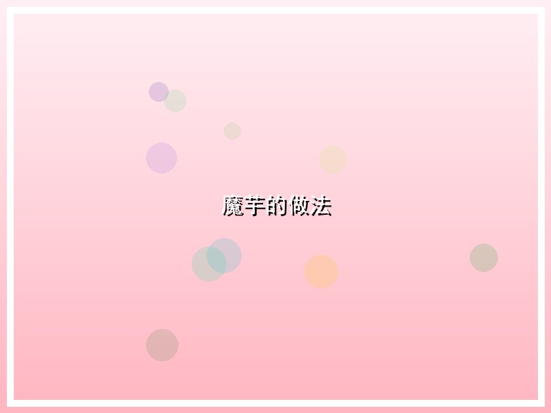 魔芋的做法