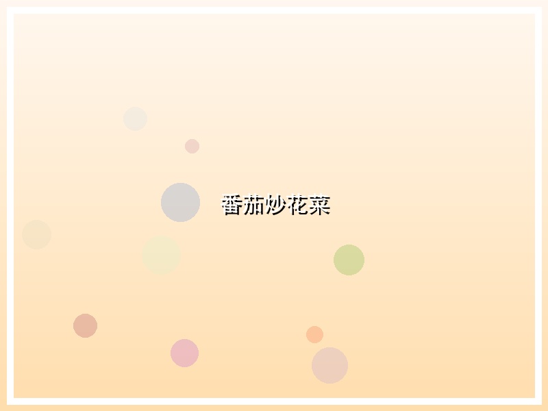 番茄炒花菜