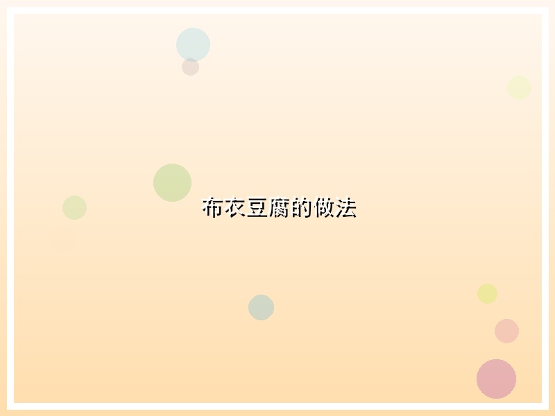 布衣豆腐的做法