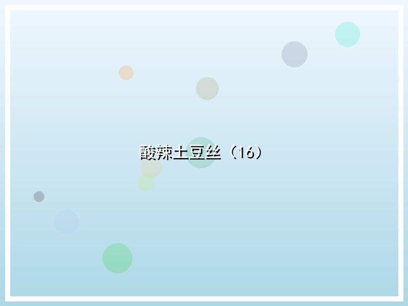 酸辣土豆丝（16）