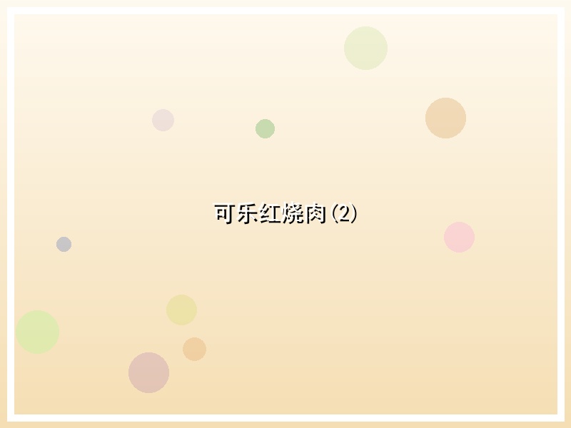 可乐红烧肉(2)