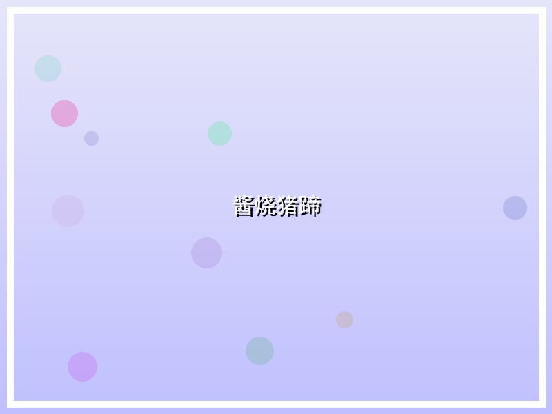 酱烧猪蹄