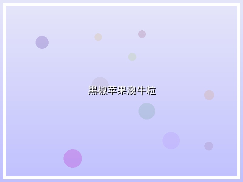 黑椒苹果澳牛粒