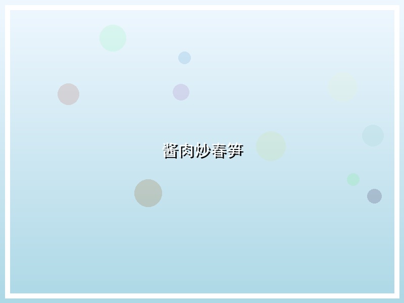 酱肉炒春笋