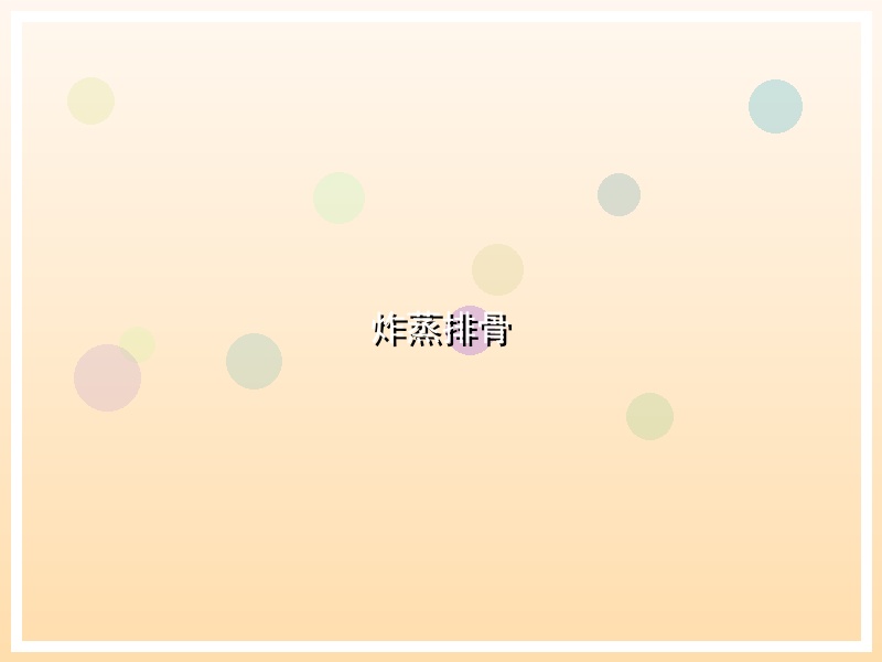炸蒸排骨