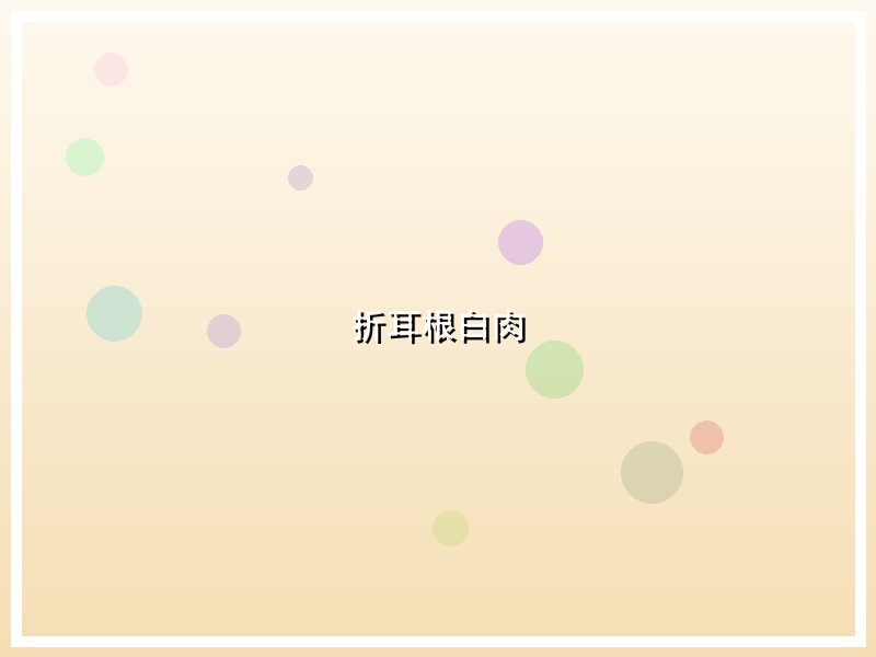 折耳根白肉