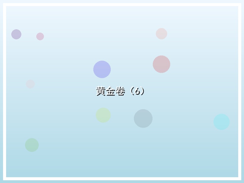 黄金卷（6）