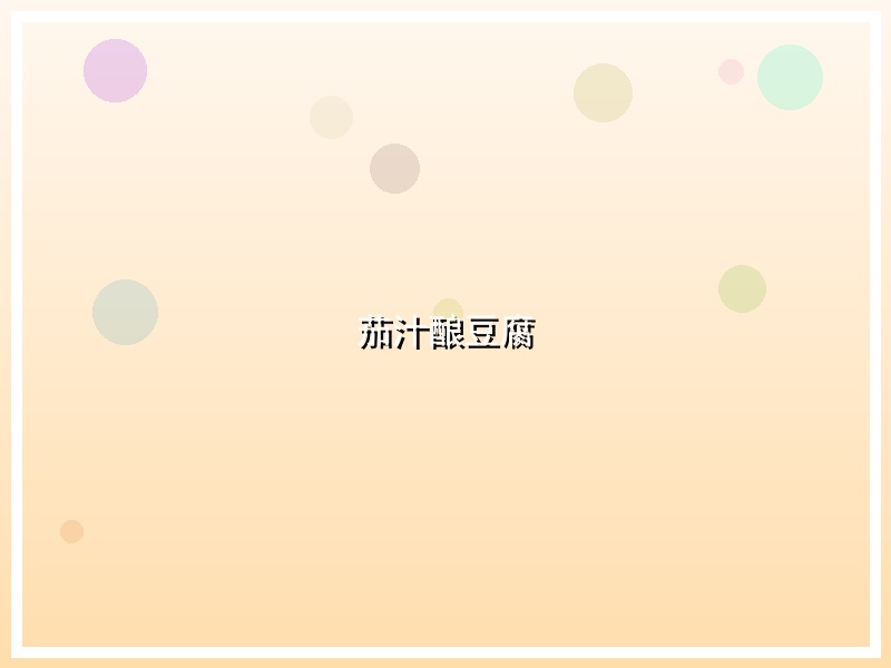 茄汁酿豆腐