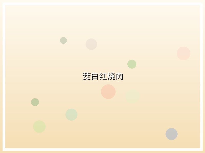茭白红烧肉