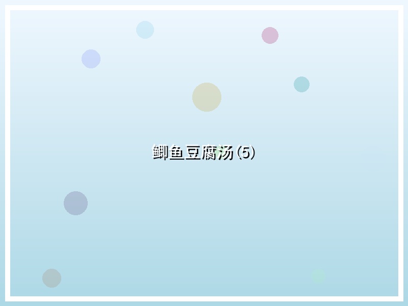 鲫鱼豆腐汤(5)