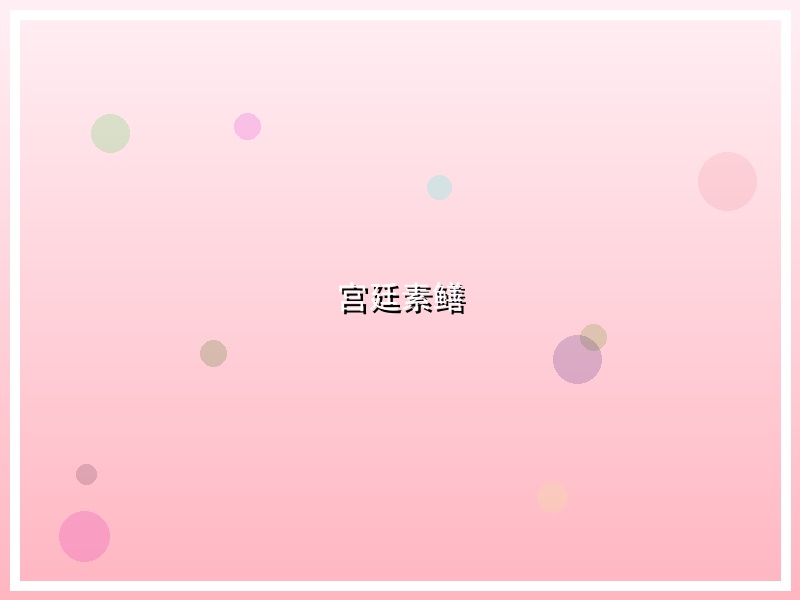 宫廷素鳝