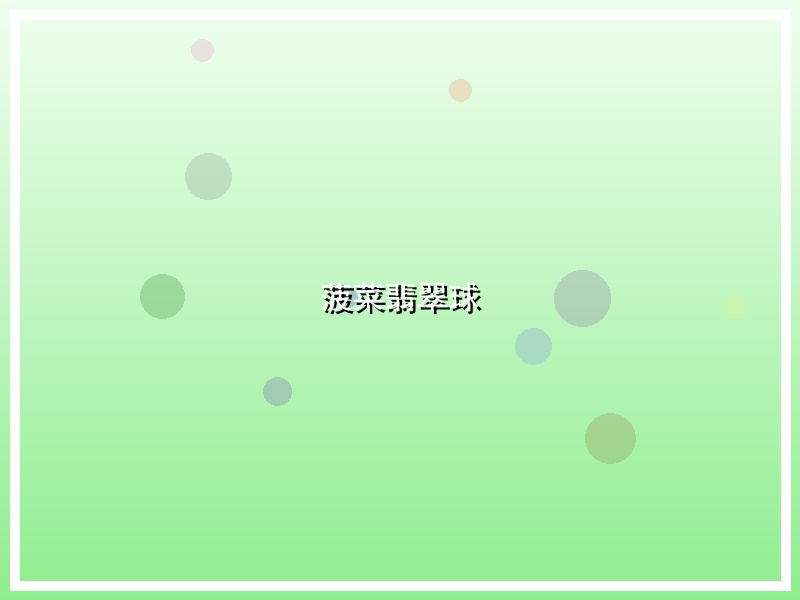 菠菜翡翠球