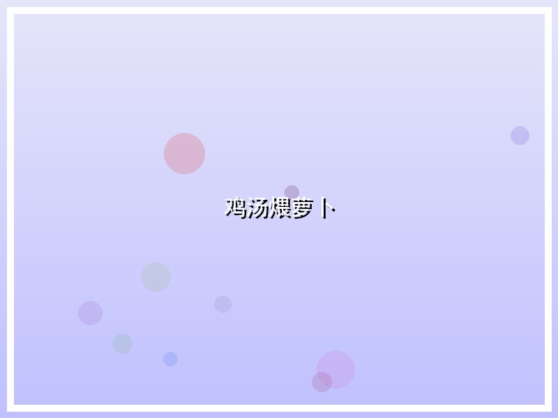 鸡汤煨萝卜