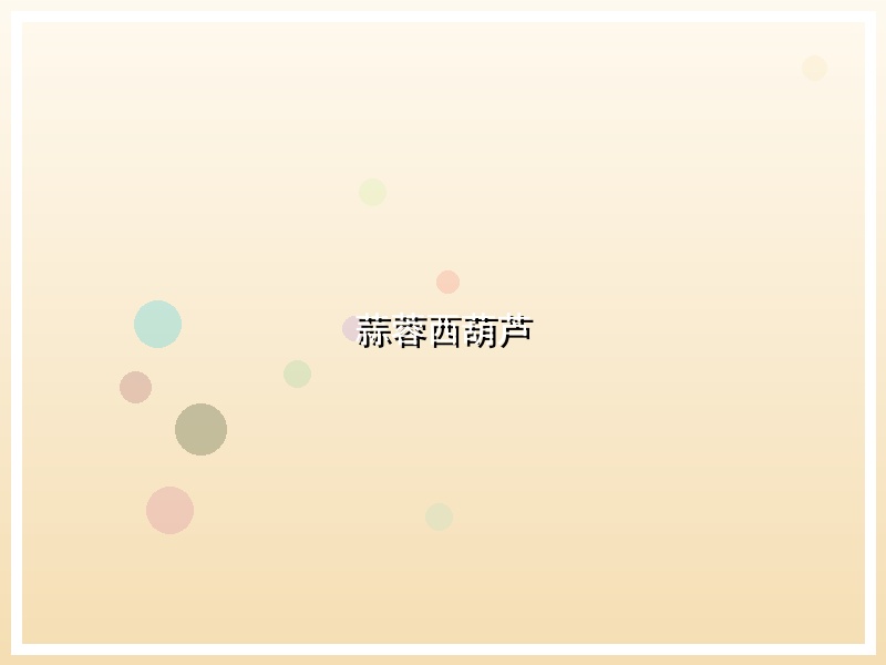 蒜蓉西葫芦
