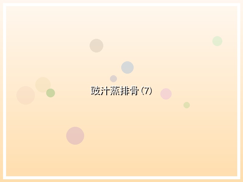 豉汁蒸排骨(7)
