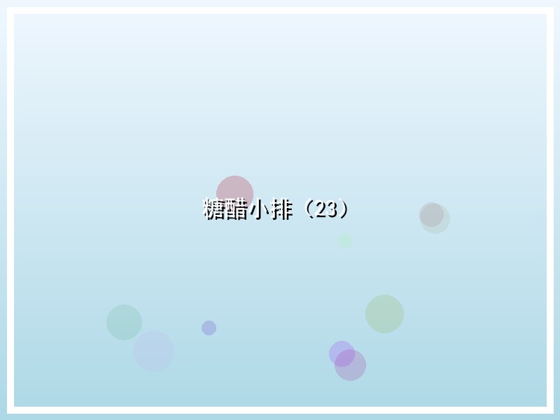 糖醋小排（23）