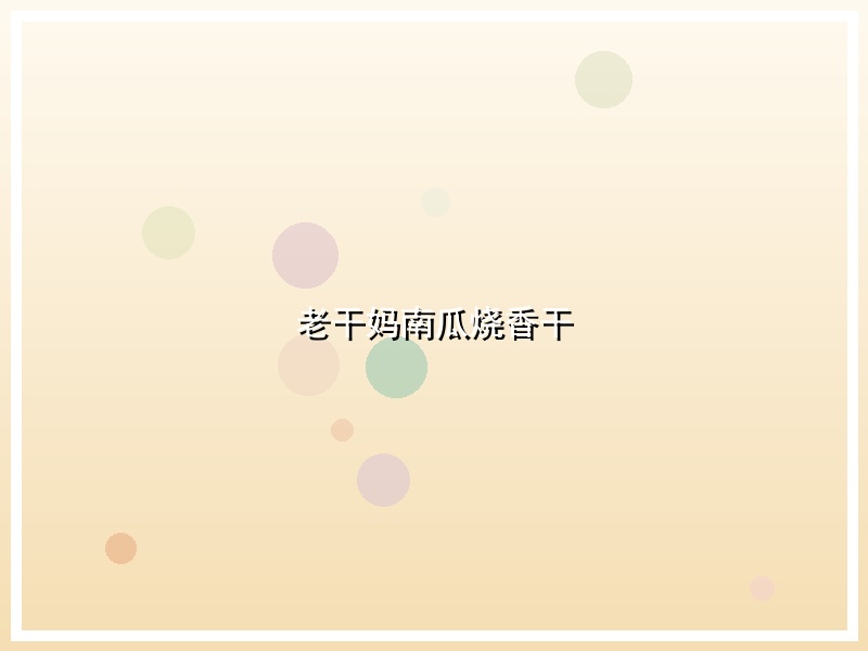 老干妈南瓜烧香干