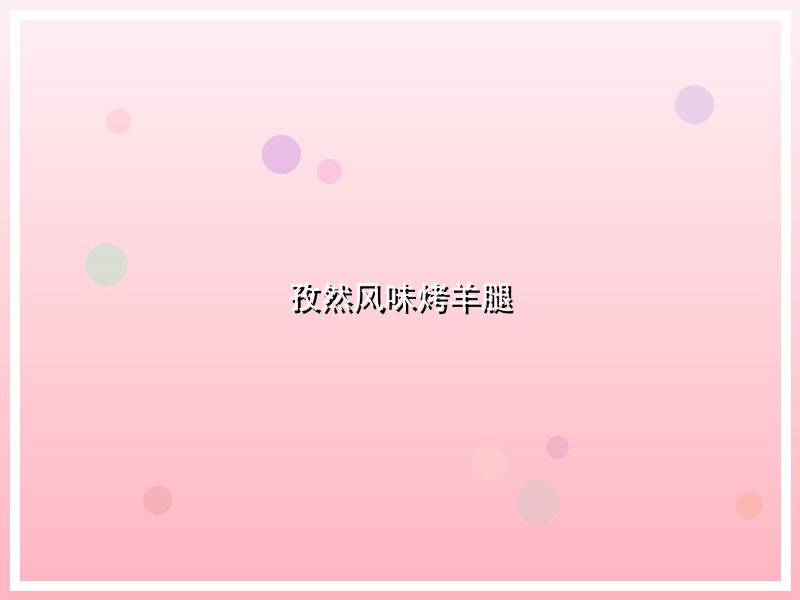 孜然风味烤羊腿