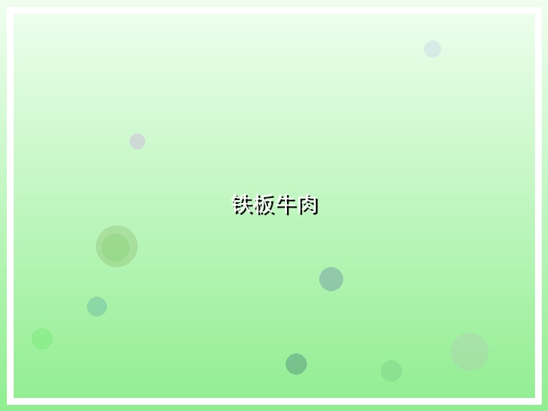 铁板牛肉