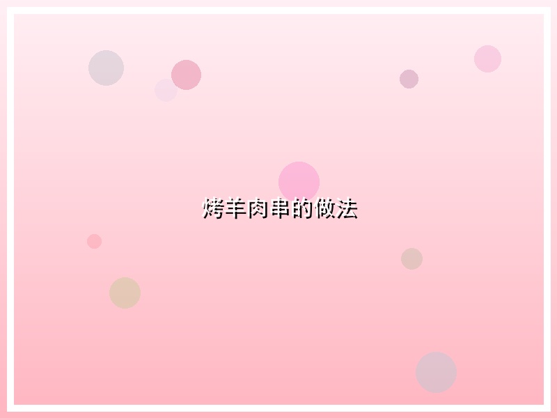 烤羊肉串的做法