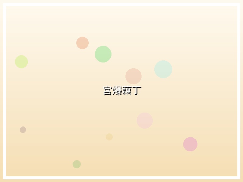 宫爆藕丁