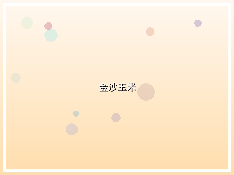 金沙玉米