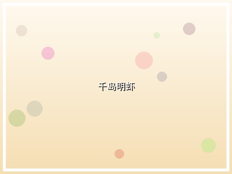 千岛明虾