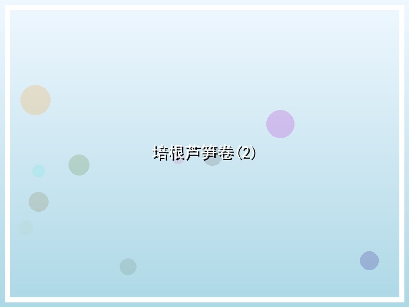 培根芦笋卷(2)